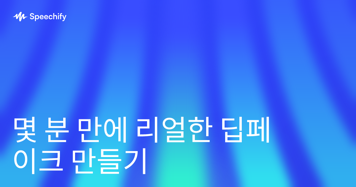 몇 분 만에 리얼한 딥페이크 만들기