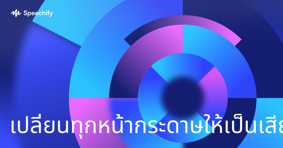 เปลี่ยนทุกหน้ากระดาษให้เป็นเสียงพูด