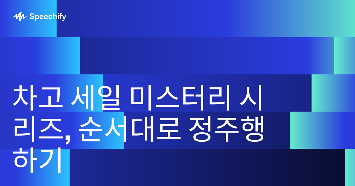 차고 세일 미스터리 시리즈, 순서대로 정주행하기