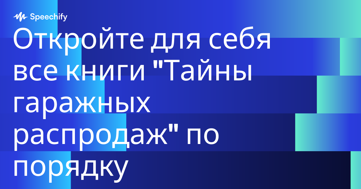 Откройте для себя все книги "Тайны гаражных распродаж" по порядку