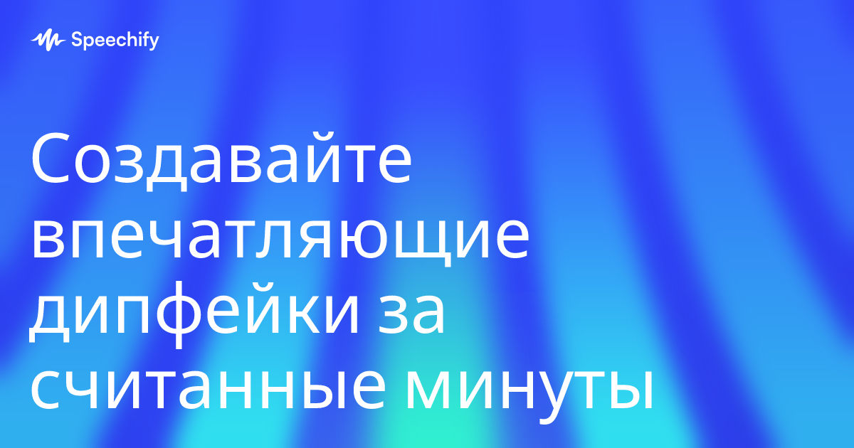 Создавайте впечатляющие дипфейки за считанные минуты