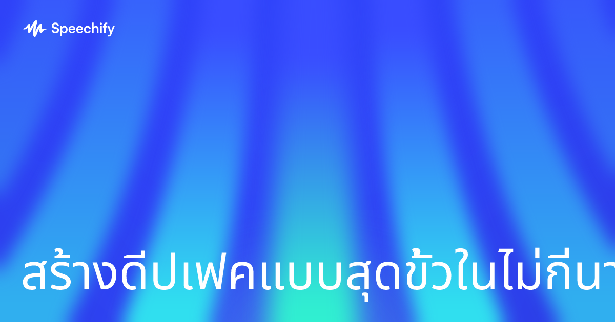สร้างดีปเฟคแบบสุดขั้วในไม่กี่นาที