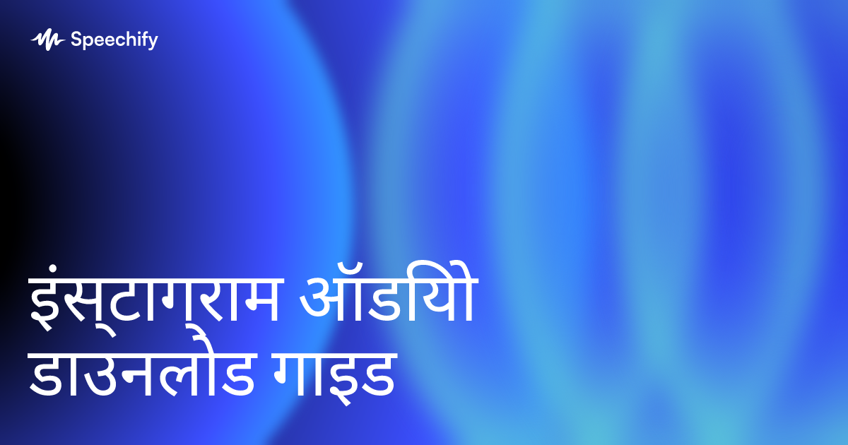 इंस्टाग्राम ऑडियो डाउनलोड गाइड