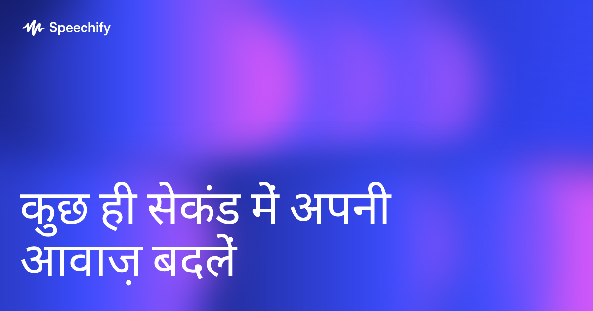 कुछ ही सेकंड में अपनी आवाज़ बदलें