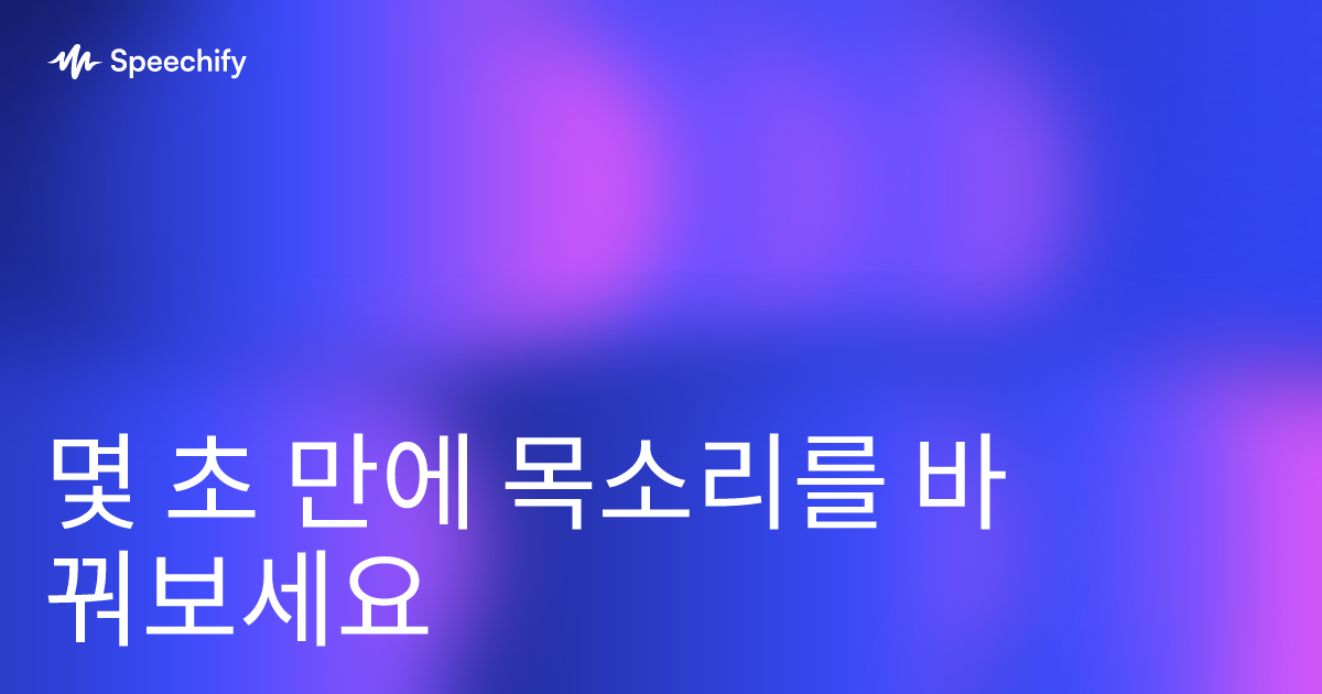 몇 초 만에 목소리를 바꿔보세요