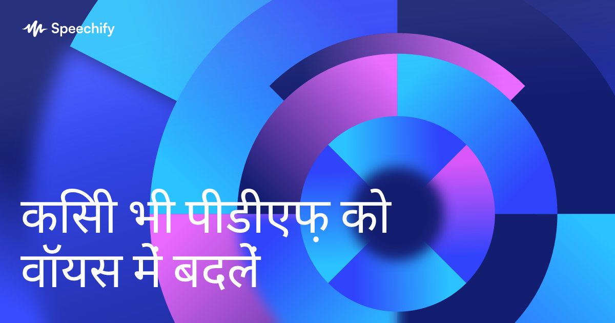 किसी भी पीडीएफ़ को वॉयस में बदलें