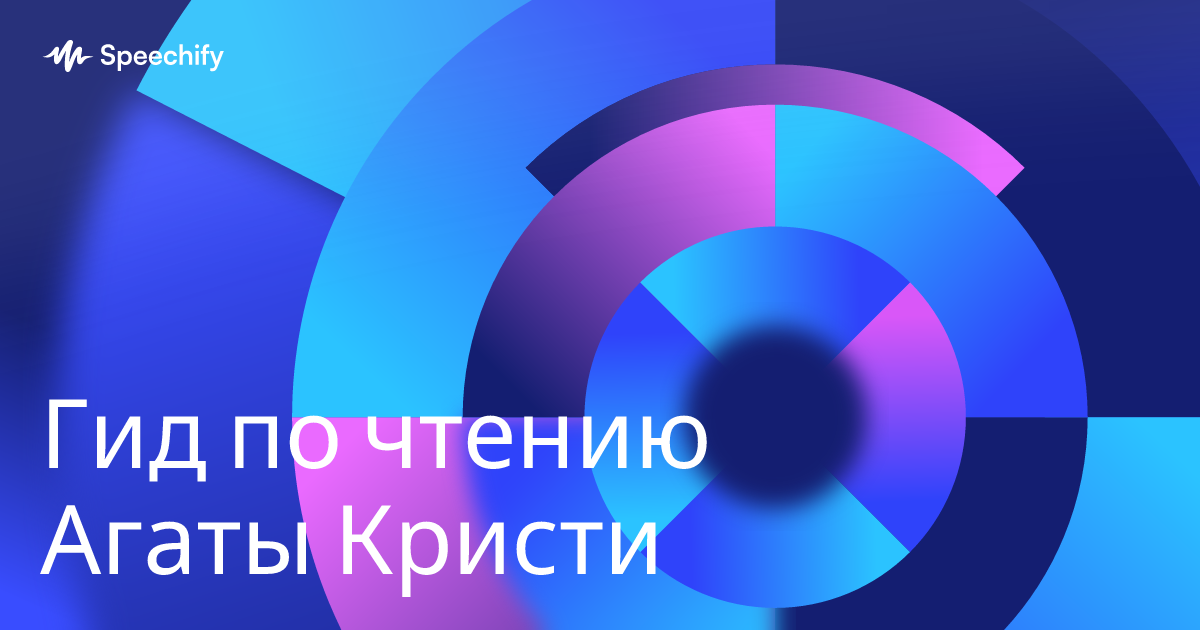 Гид по чтению Агаты Кристи