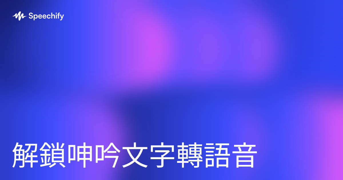 解鎖呻吟文字轉語音