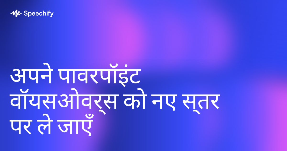 अपने पावरपॉइंट वॉयसओवर्स को नए स्तर पर ले जाएँ