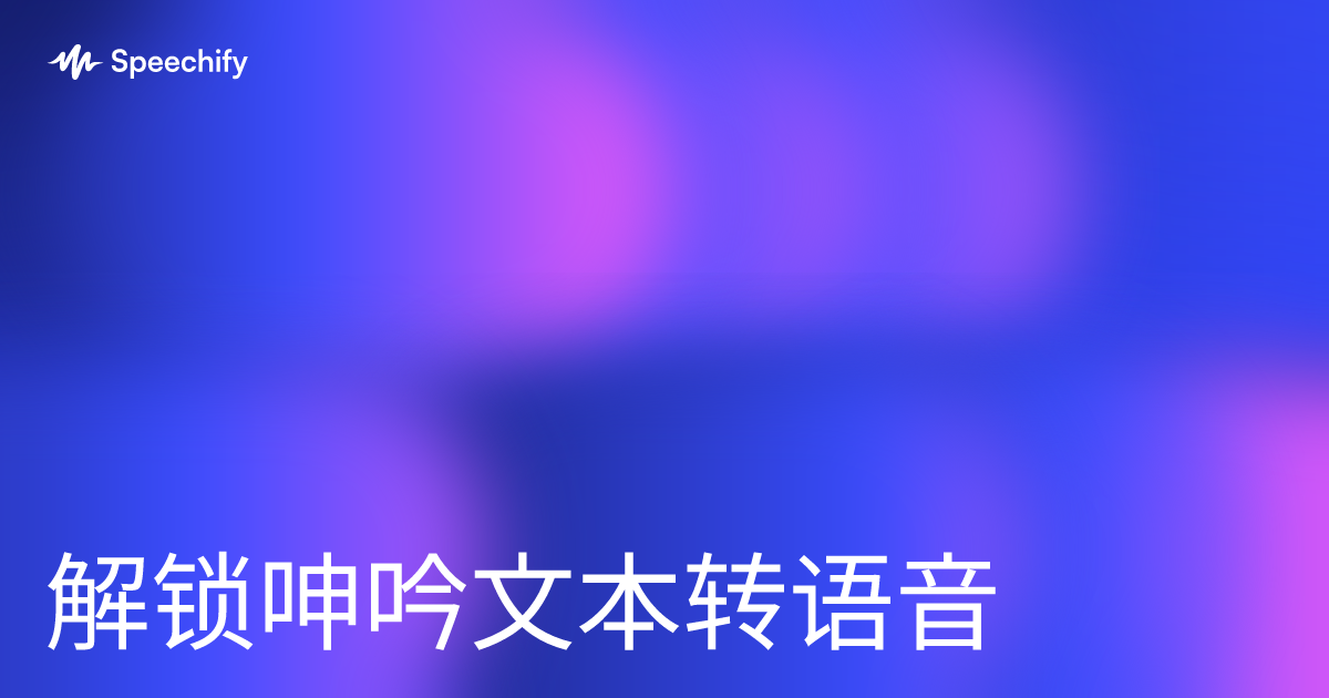解锁呻吟文本转语音