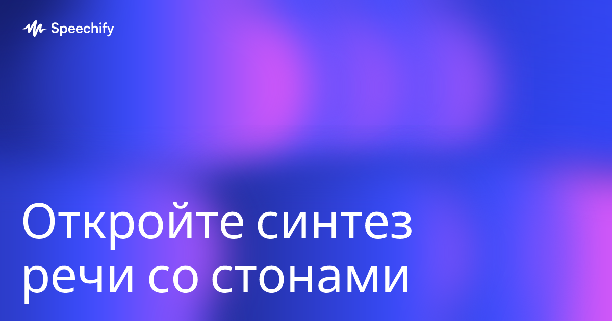 Откройте синтез речи со стонами