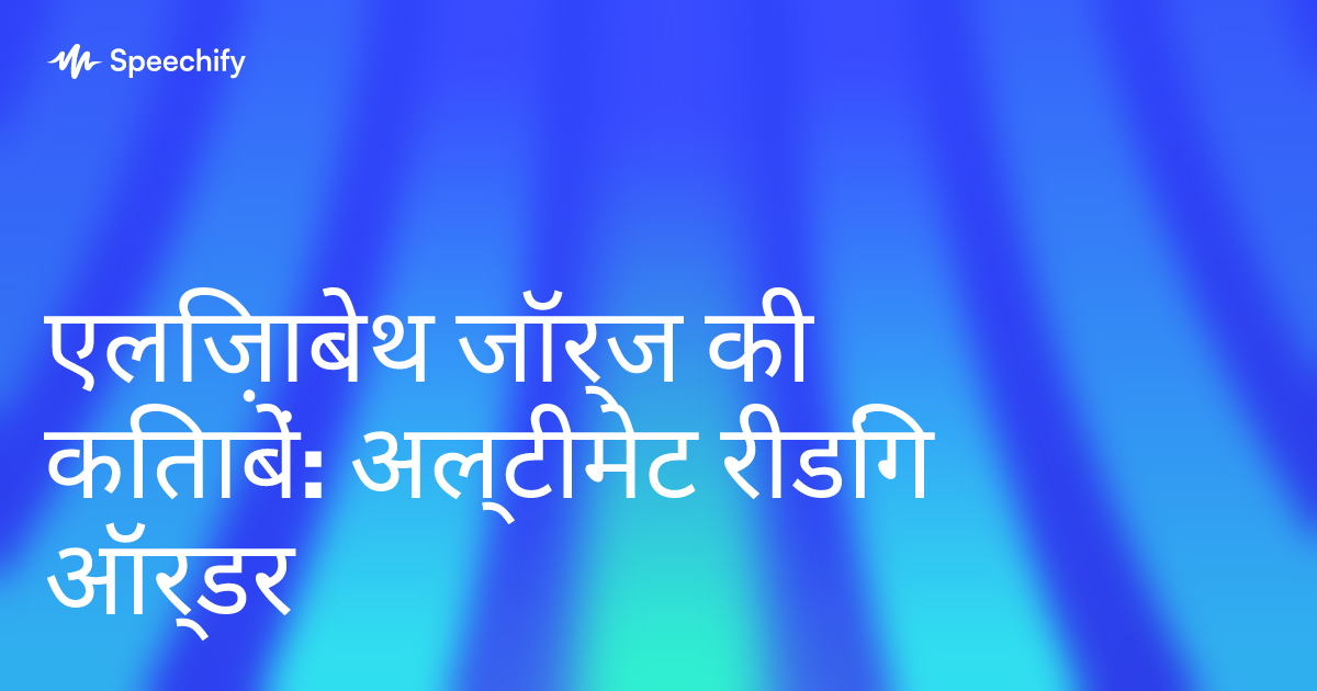एलिज़ाबेथ जॉर्ज की किताबें: अल्टीमेट रीडिंग ऑर्डर