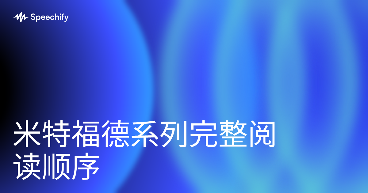 米特福德系列完整阅读顺序