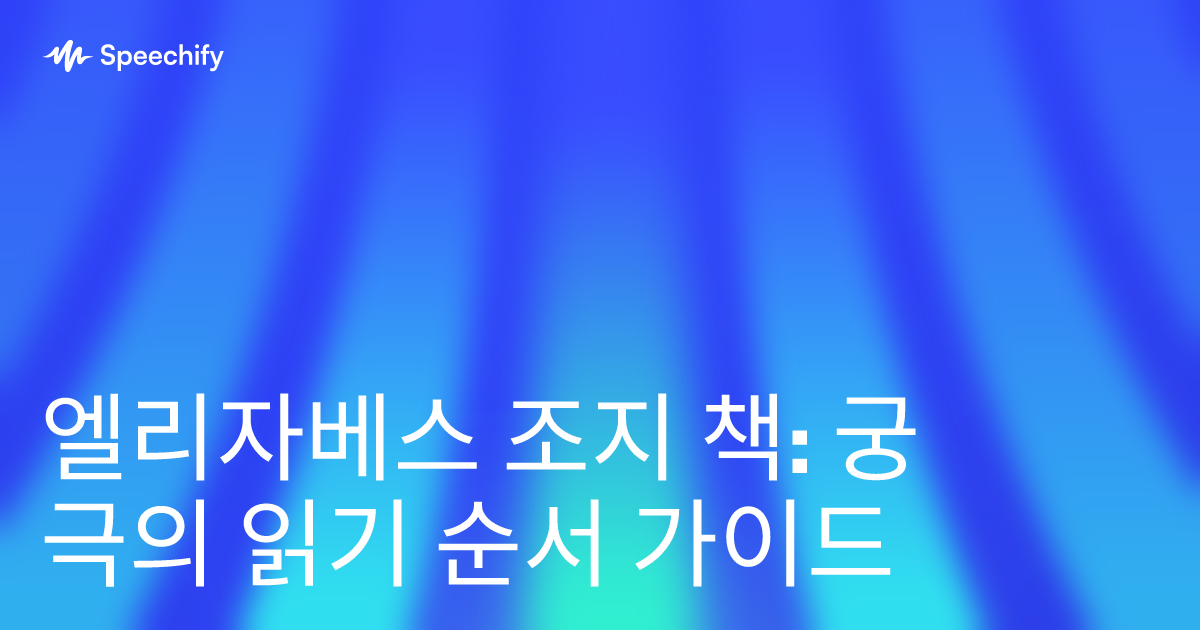 엘리자베스 조지 책: 궁극의 읽기 순서 가이드