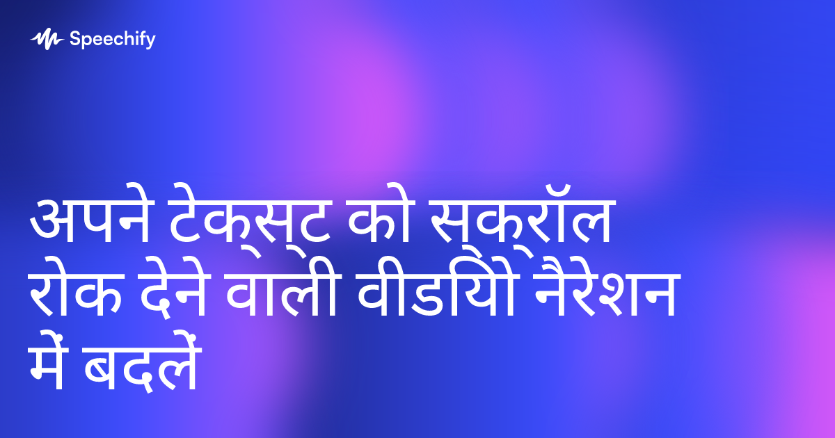 अपने टेक्स्ट को स्क्रॉल रोक देने वाली वीडियो नैरेशन में बदलें