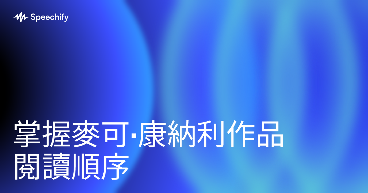 掌握麥可·康納利作品閱讀順序