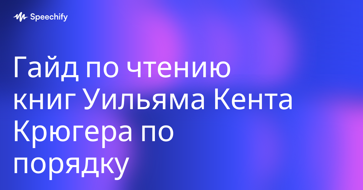 Гайд по чтению книг Уильяма Кента Крюгера по порядку