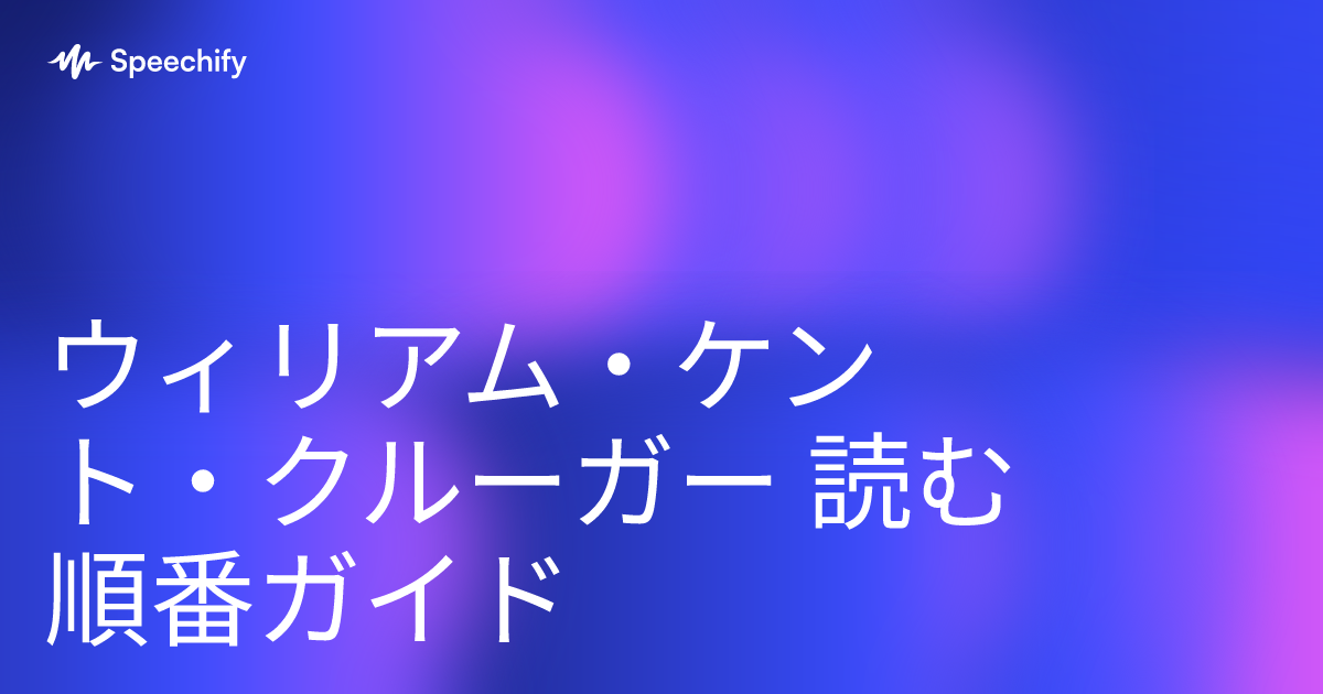 ウィリアム・ケント・クルーガー 読む順番ガイド