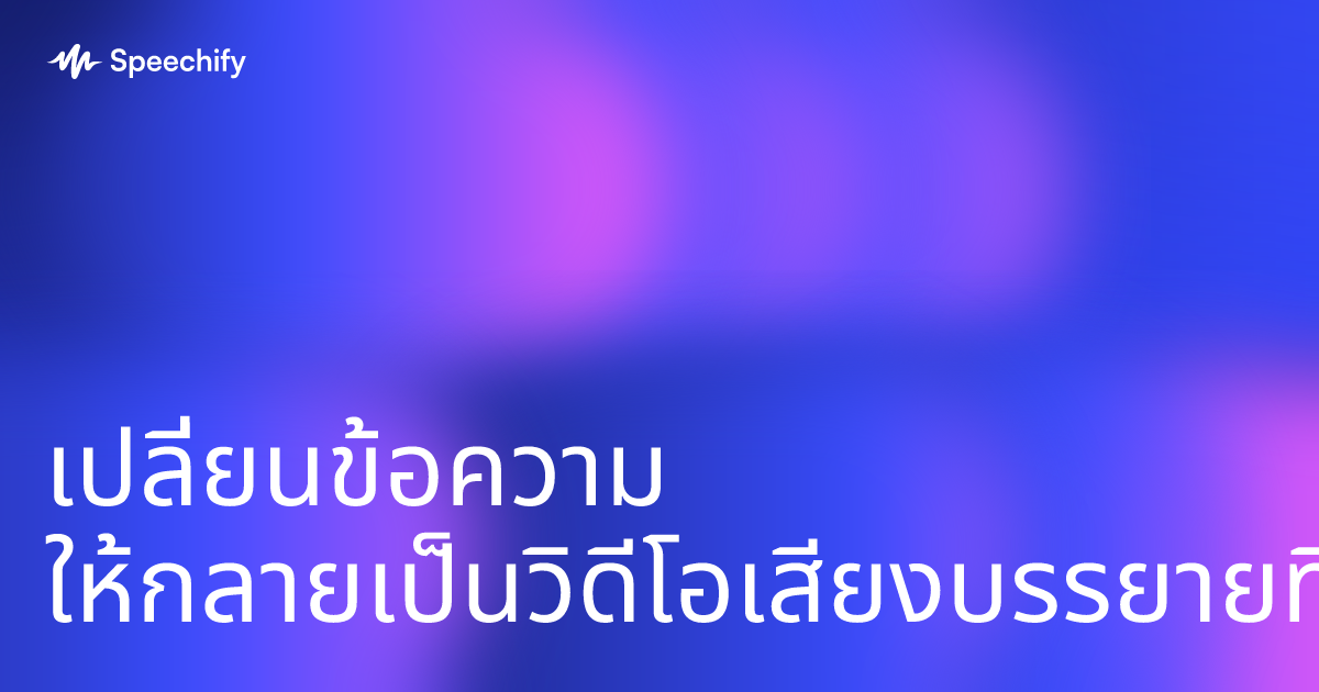 เปลี่ยนข้อความ ให้กลายเป็นวิดีโอเสียงบรรยายที่สะดุดตา