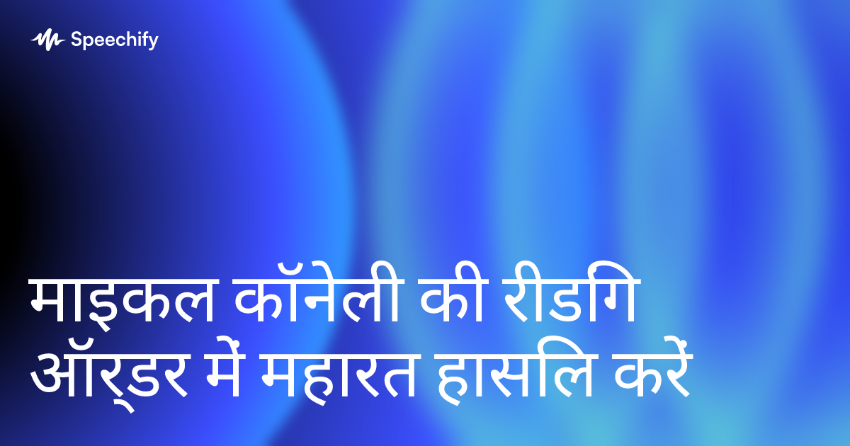 माइकल कॉनेली की रीडिंग ऑर्डर में महारत हासिल करें