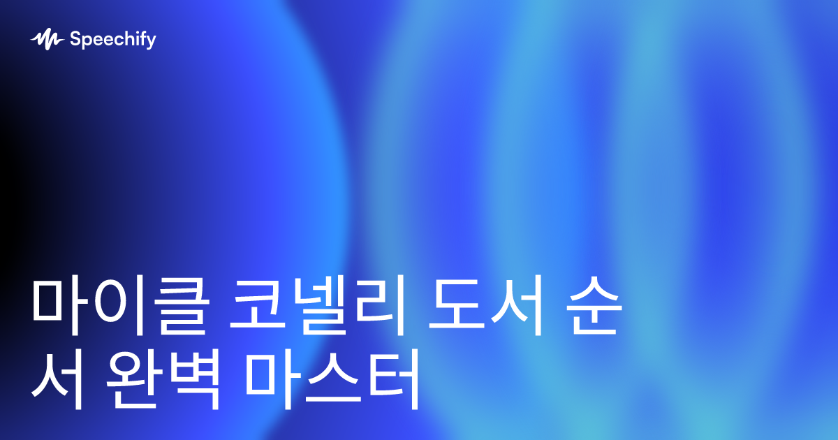 마이클 코넬리 도서 순서 완벽 마스터