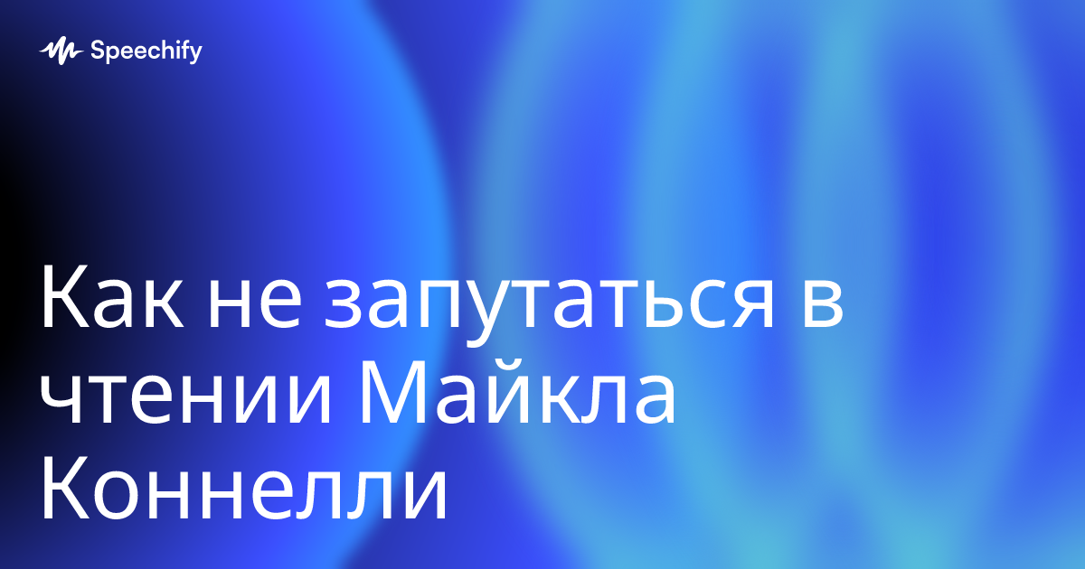 Как не запутаться в чтении Майкла Коннелли