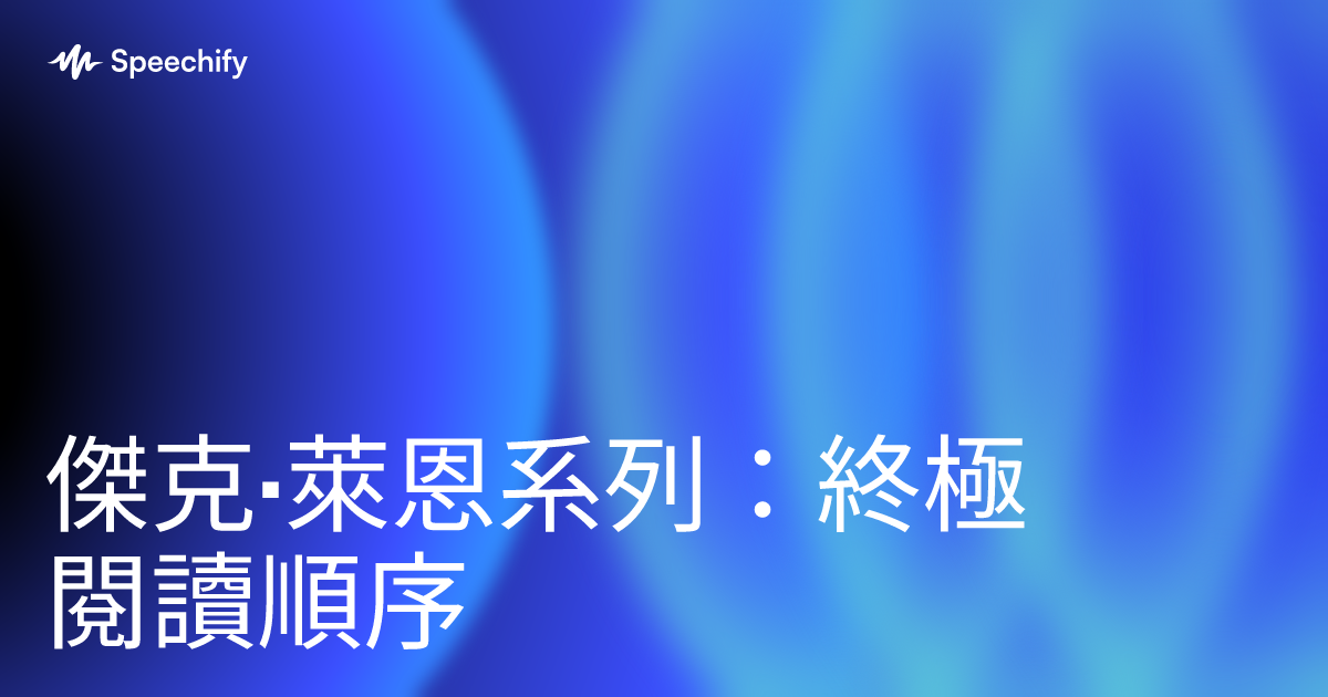 傑克·萊恩系列：終極閱讀順序