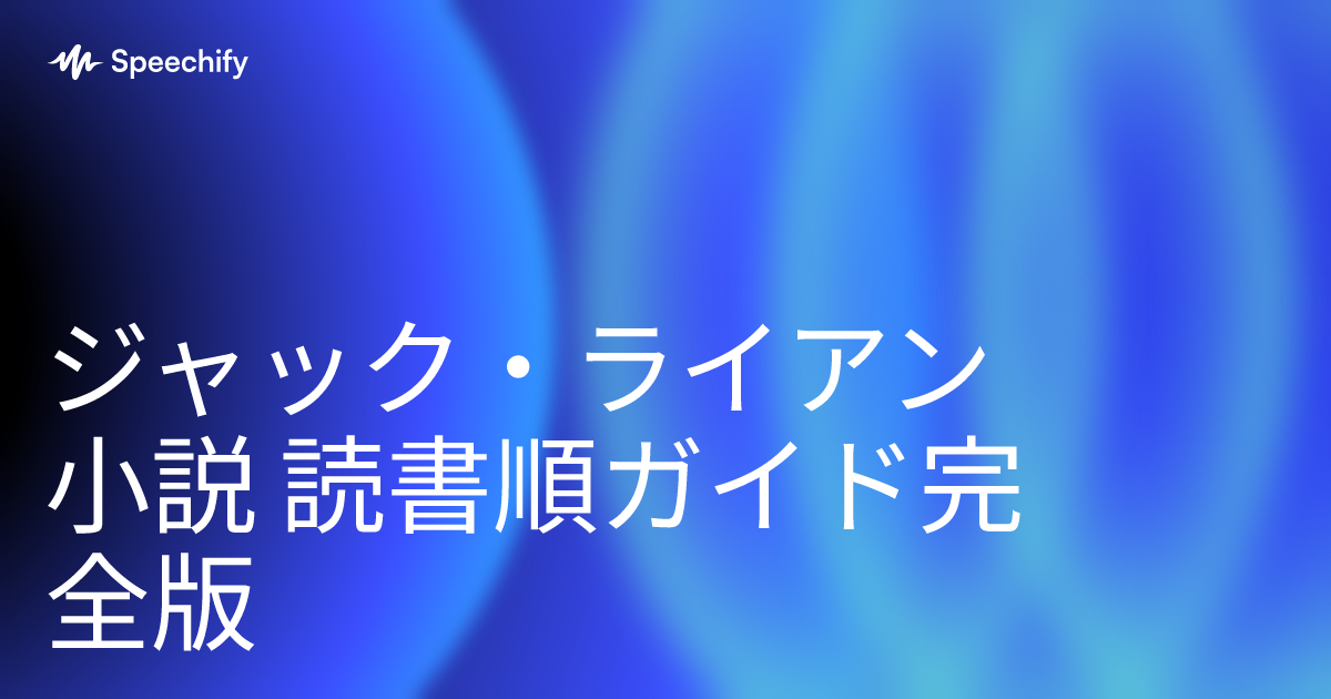 ジャック・ライアン小説 読書順ガイド完全版