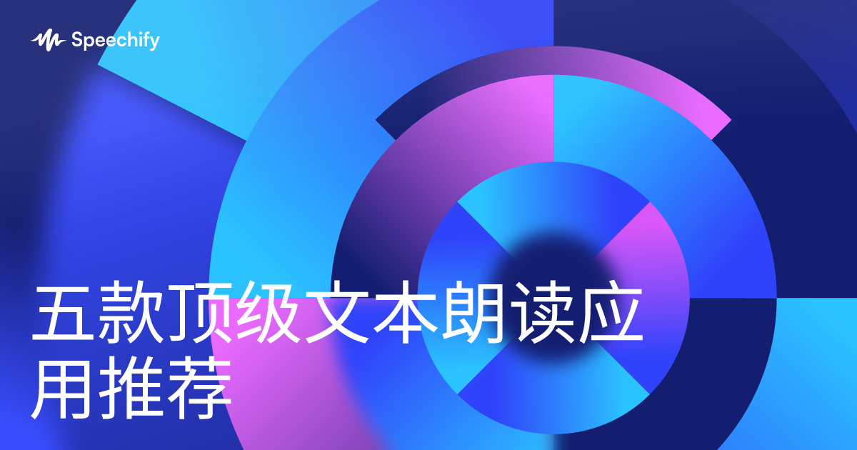 五款顶级文本朗读应用推荐 | Speechify