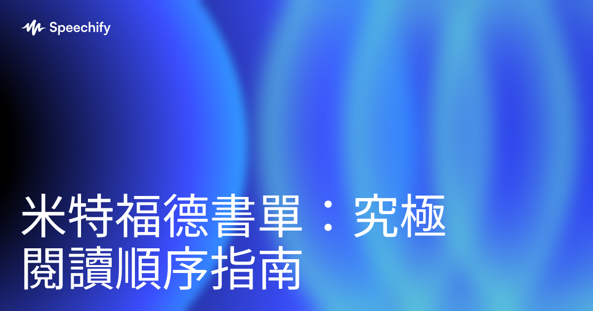 米特福德書單：究極閱讀順序指南