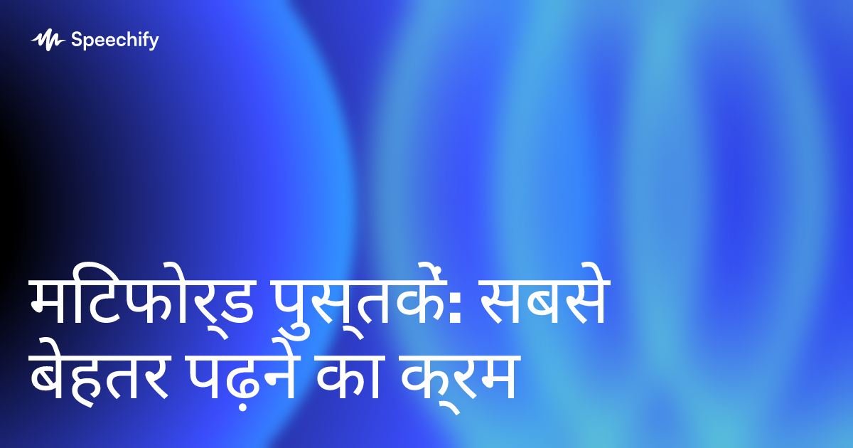 मिटफोर्ड पुस्तकें: सबसे बेहतर पढ़ने का क्रम