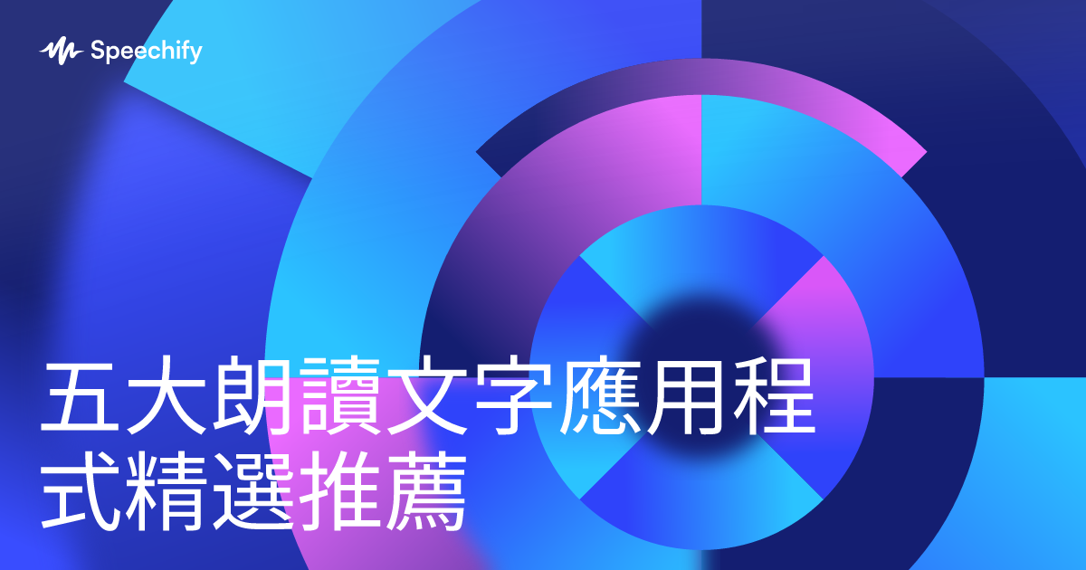 五大朗讀文字應用程式精選推薦