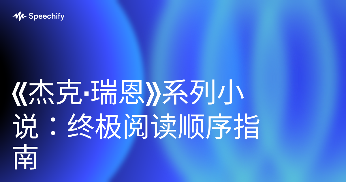 《杰克·瑞恩》系列小说：终极阅读顺序指南