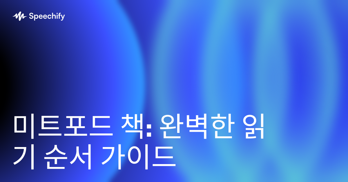 미트포드 책: 완벽한 읽기 순서 가이드