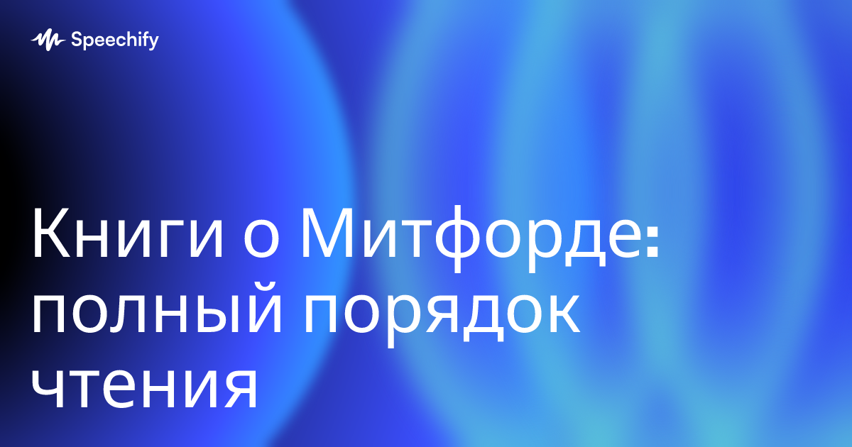 Книги о Митфорде: полный порядок чтения