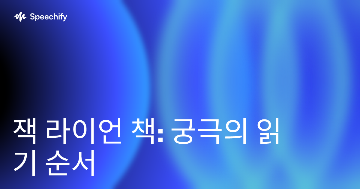 잭 라이언 책: 궁극의 읽기 순서