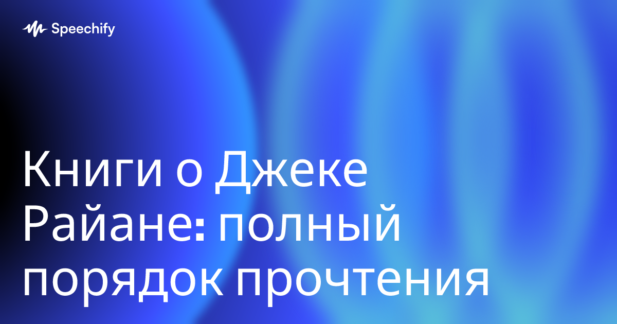 Книги о Джеке Райане: полный порядок прочтения
