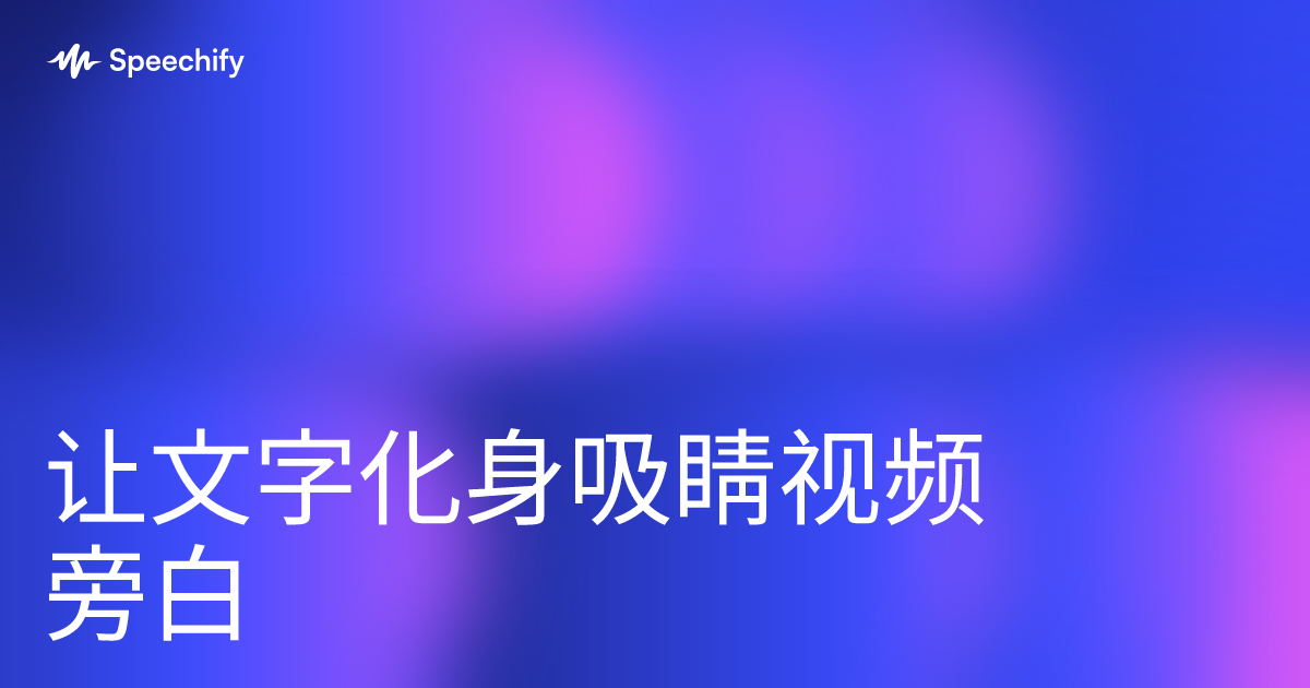 让文字化身吸睛视频旁白