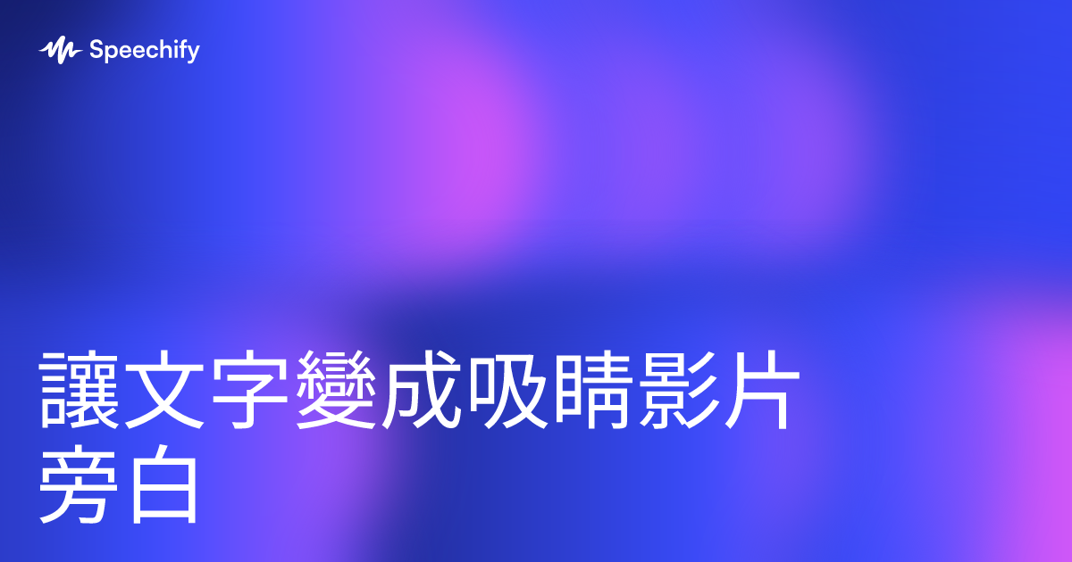 讓文字變成吸睛影片旁白