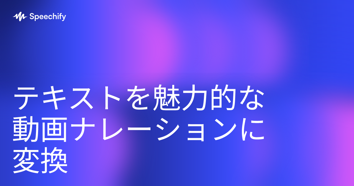 テキストを魅力的な動画ナレーションに変換