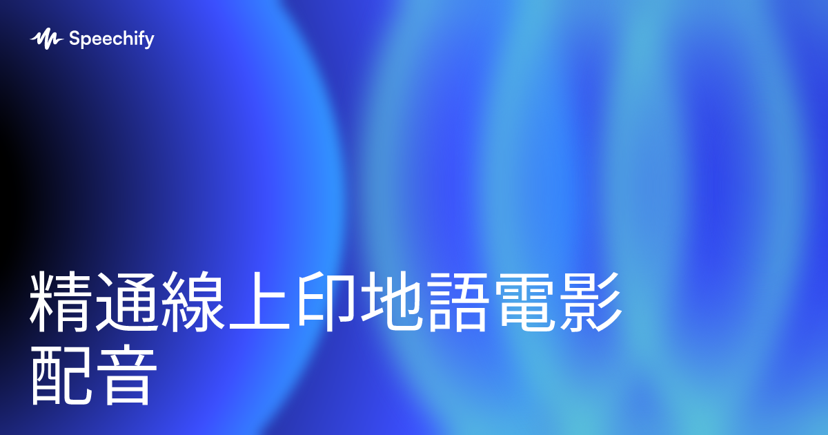 精通線上印地語電影配音
