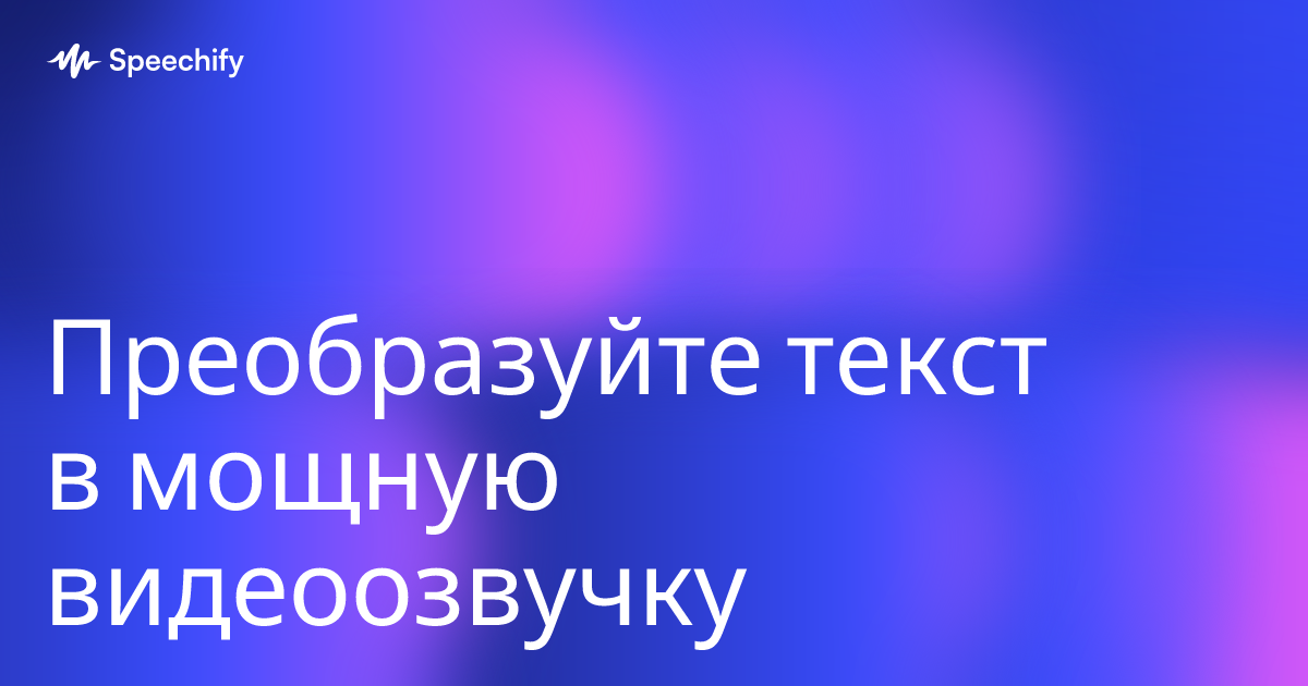 Преобразуйте текст в мощную видеоозвучку