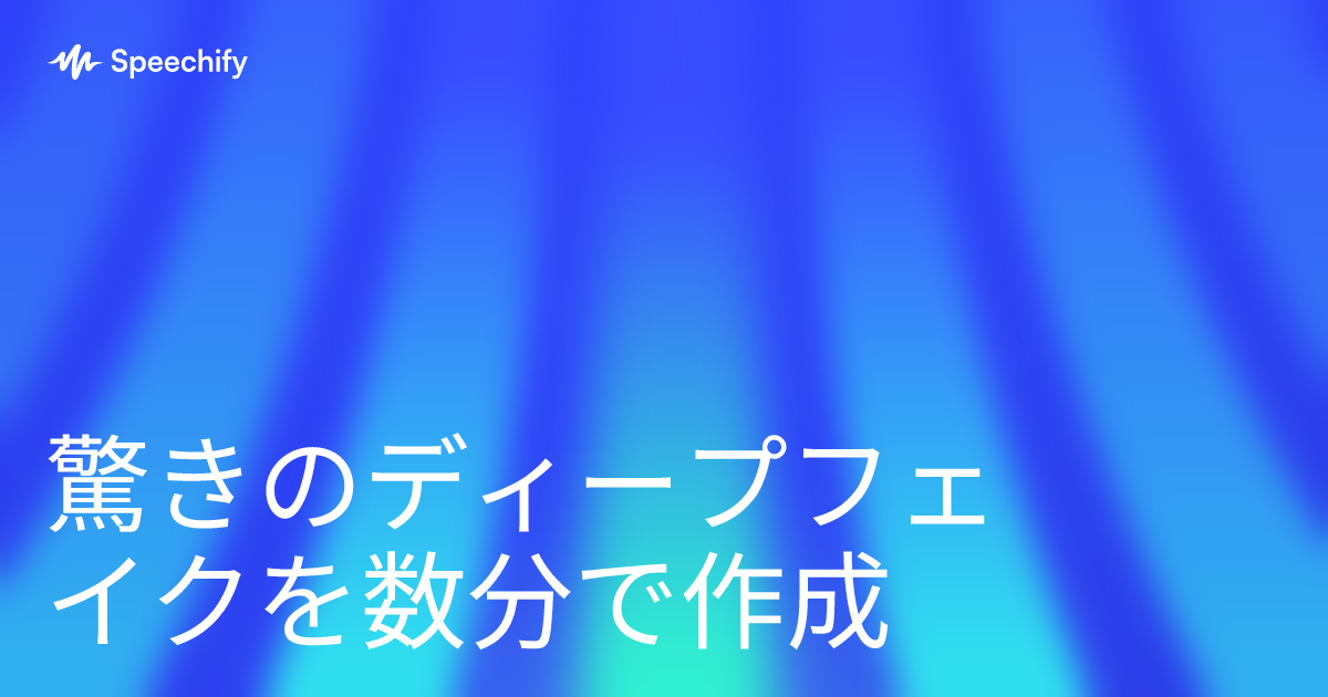 驚きのディープフェイクを数分で作成