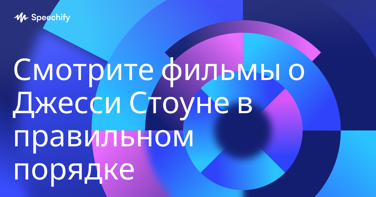 Смотрите фильмы о Джесси Стоуне в правильном порядке