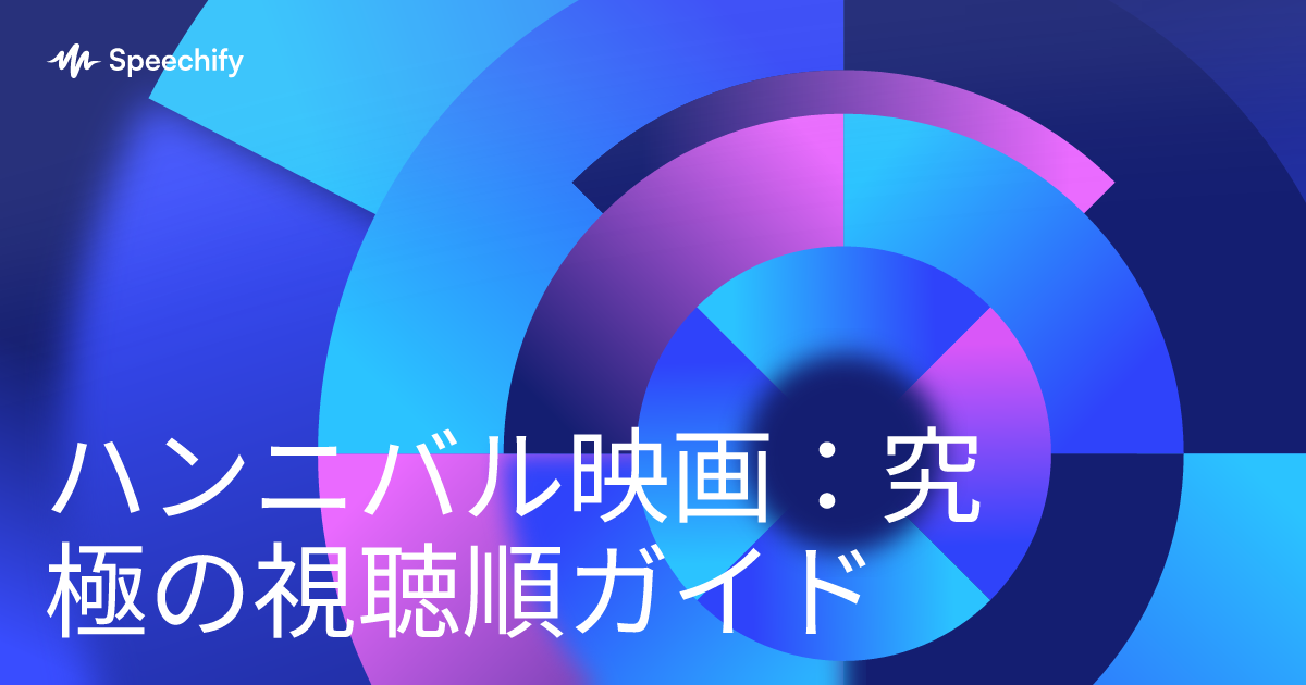 ハンニバル映画：究極の視聴順ガイド