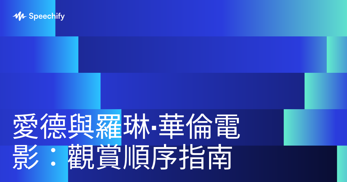愛德與羅琳·華倫電影：觀賞順序指南