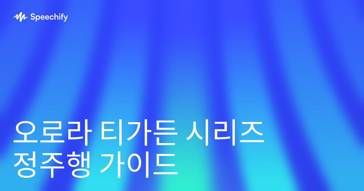 오로라 티가든 시리즈 정주행 가이드