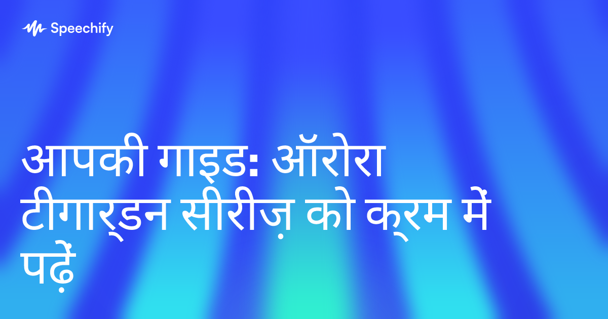 आपकी गाइड: ऑरोरा टीगार्डन सीरीज़ को क्रम में पढ़ें