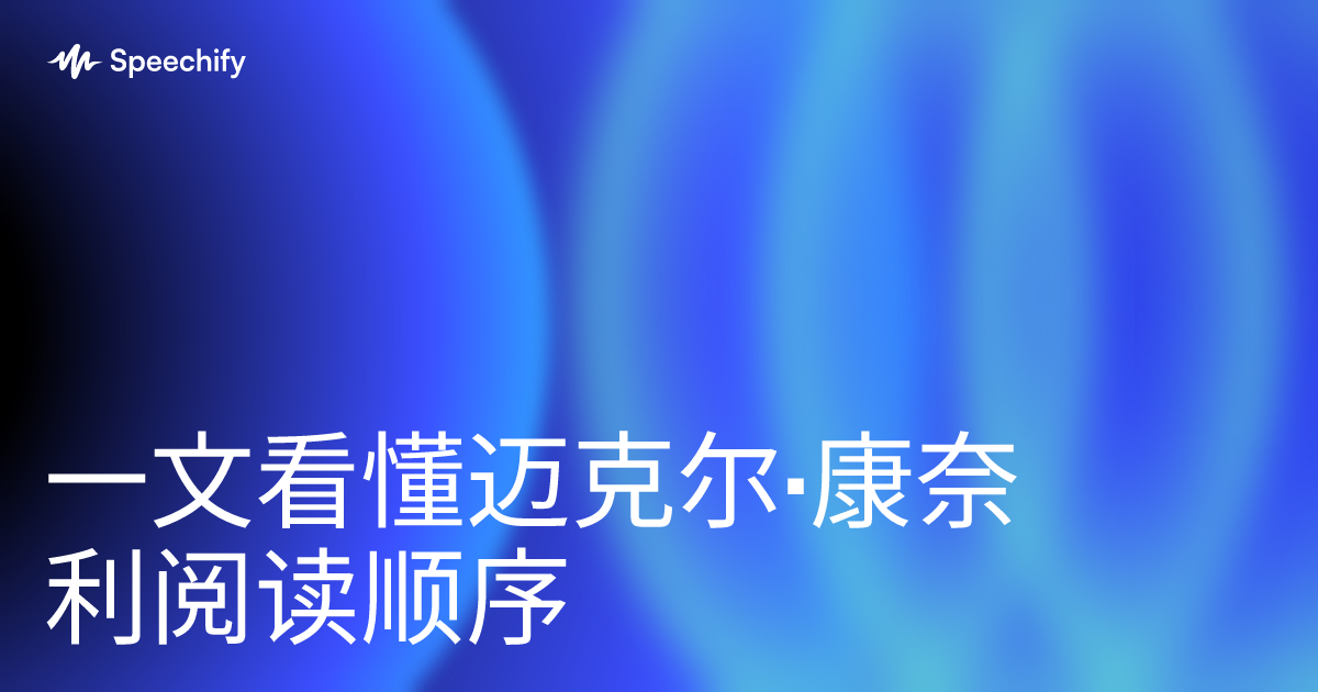 一文看懂迈克尔·康奈利阅读顺序