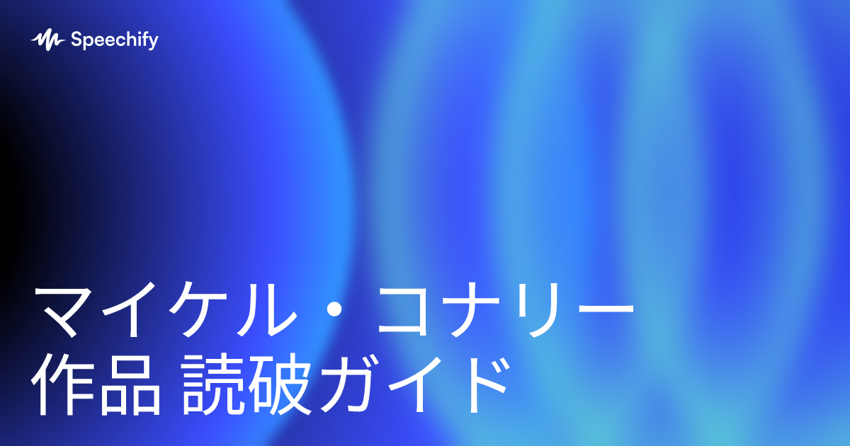 マイケル・コナリーの本を読む順番 | Speechify